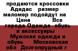 продаются кроссовки Адидас , размер 43 маломер подойдут на 42 › Цена ­ 1 100 - Все города Одежда, обувь и аксессуары » Мужская одежда и обувь   . Московская обл.,Долгопрудный г.